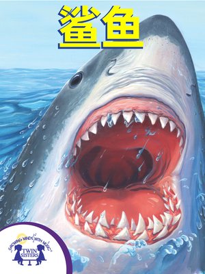 cover image of 鲨鱼
